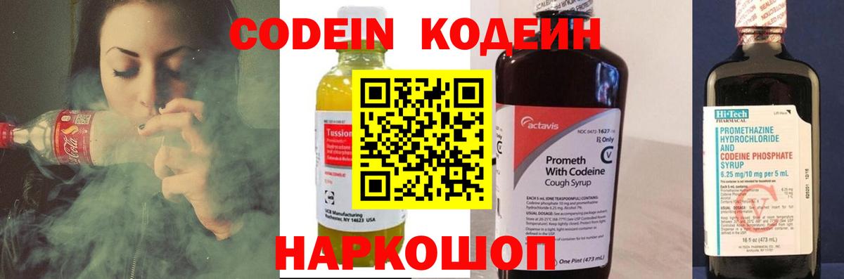 Codein напиток Lean (лин) Кудрово